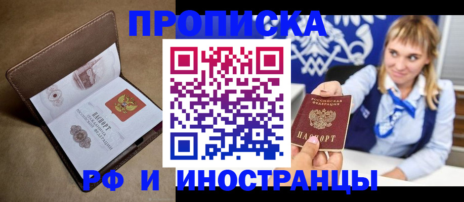 прописка в Завитинске
